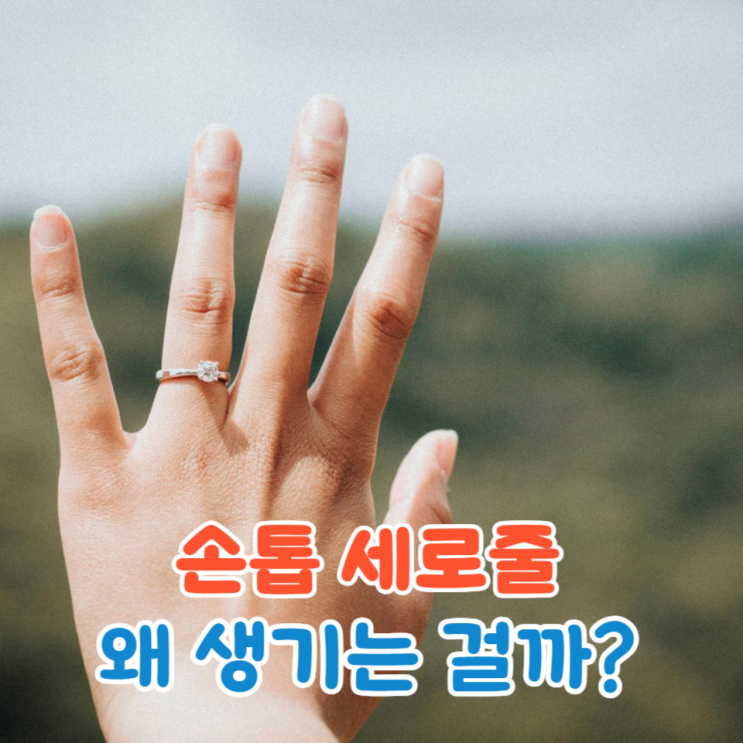  손톱 세로줄로 보는 내 몸 상태, 알아두면 좋은 정보