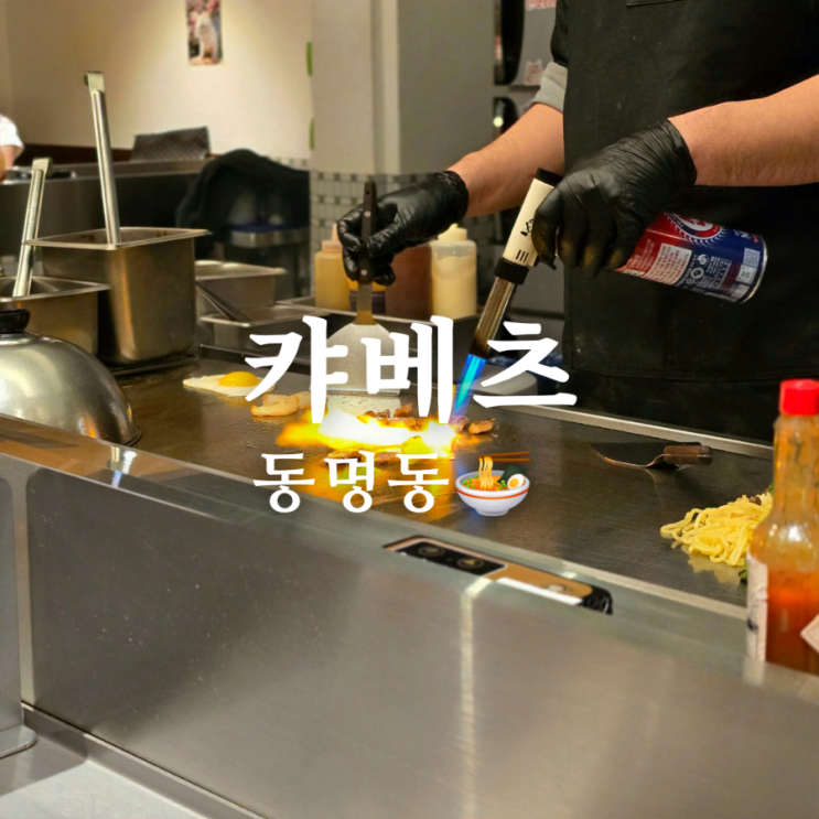  동명동 일식 맛집 캬베츠 철판요리 이색 데이트