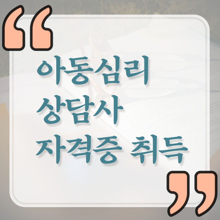  아동 심리상담사 1급 무료수강 Check Check ?