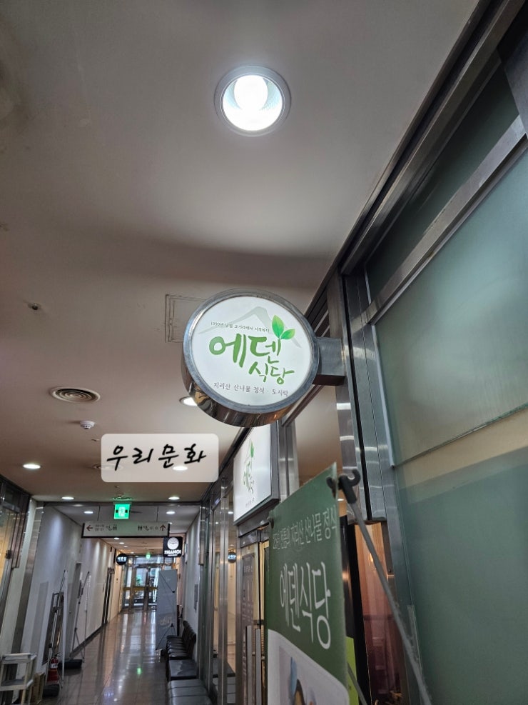 25년전통 지리산 산나물정식여의도 에덴식당