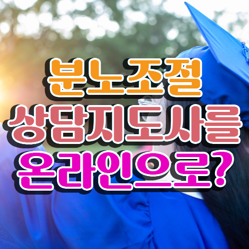  분노조절상담지도사 1급 자격증 빠른 취득 이것만 확인해요 !!! 한국자격검정원