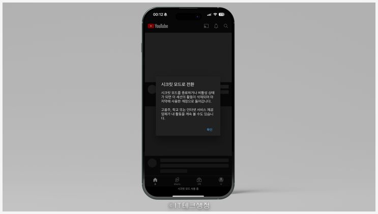  유튜브 시크릿 모드 사용법과 장단점