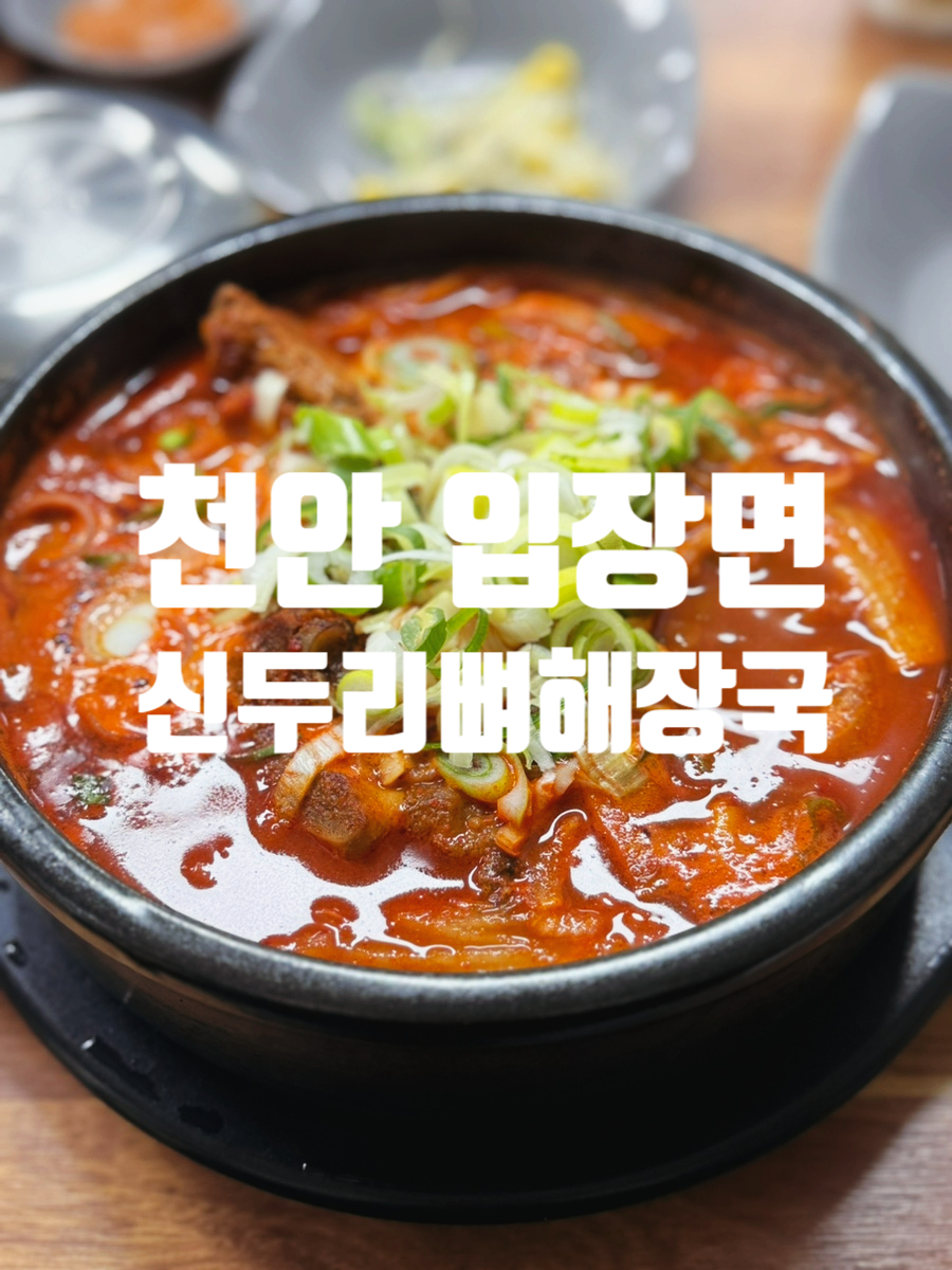 신두리뼈해장국 사진 1