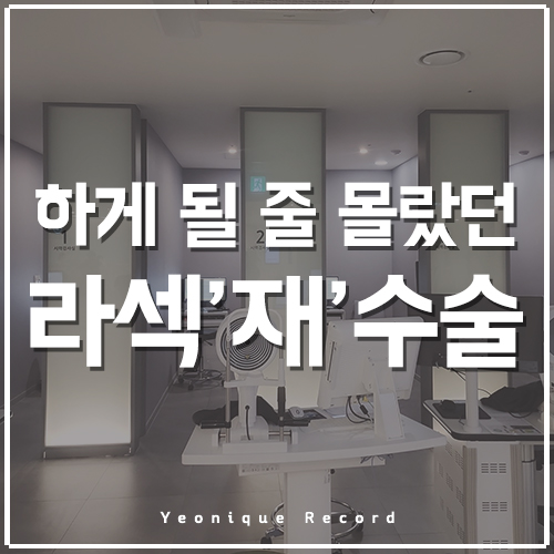  라섹 재수술 후기, 두번이나 하게되다니…!