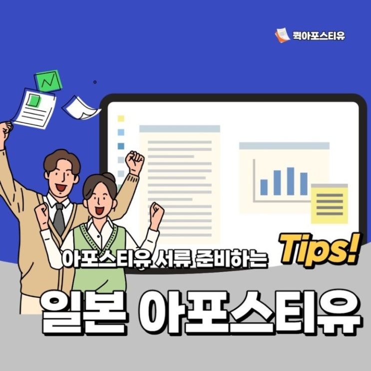  일본 아포스티유, 서류 준비하는 방법은 퀵아포스티유에서!