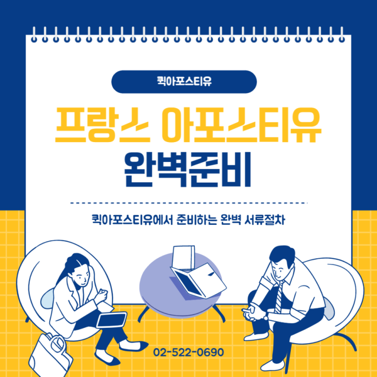  프랑스 아포스티유, 퀵아포스티유에서 완벽하게 준비 하는 방법