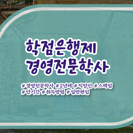  경영학 평생교육원 학점은행제 과목 핵심 정보 가득 드려요 ?