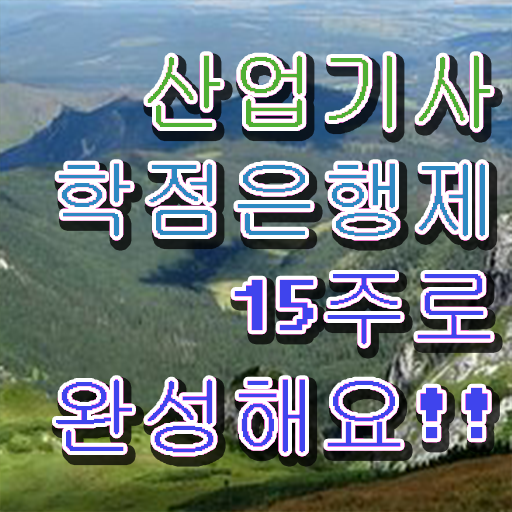  학점은행제 비용 산업기사 응시자격 알아볼까요 ?!