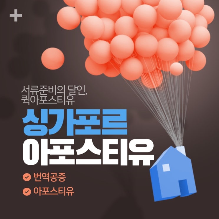  싱가포르 아포스티유ㅣ서류발급ㅣ번역공증ㅣ해외배송