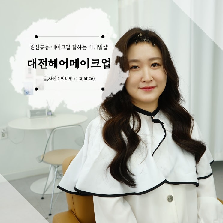대전 원신흥동 헤어메이크업 잘하는 곳 비게일샵 재방문 후기 대전 원신흥동 헤어메이크업 잘하는 곳 비게일샵 재방문 후기