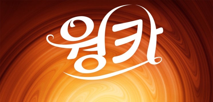  379. 영화 <웡카 (Wonka, 2023)>