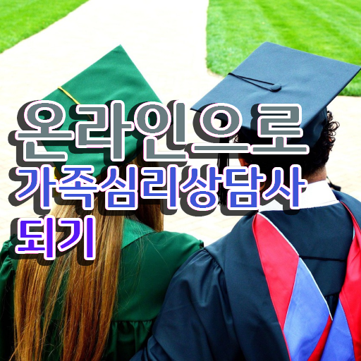 가족 심리상담사 1급 자격증 전망 알아보기 ~
