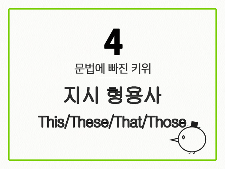  [영어 기초 문법] 형용사 #4 지시 형용사