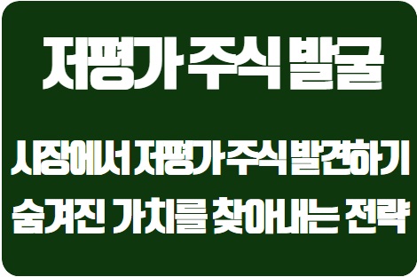  한국 시장에서 저평가 주식 발견하기: 숨겨진 가치를 찾아내는 전략
