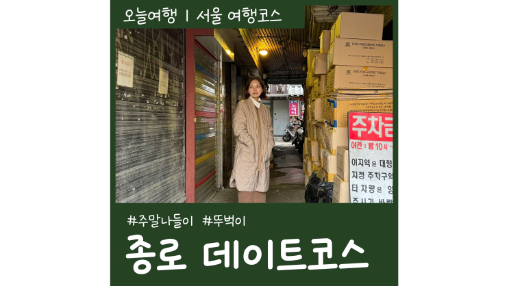 종로 데이트코스 7ㅣ서울주말나들이 뚜벅이여행 가볼만한곳 종로 데이트코스 7ㅣ서울주말나들이 뚜벅이여행 가볼만한곳