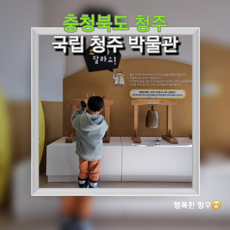  [여행] 청주 가볼 만한 곳, 어린이도 좋아하는 "국립 청주 박물관"
