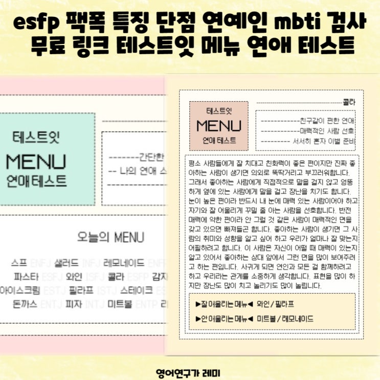 esfp 팩폭 특징 단점 연예인 mbti 검사 무료 링크 테스트잇 메뉴 연애 테스트 esfp 팩폭 특징 단점 연예인 mbti 검사 무료 링크 테스트잇 메뉴 연애 테스트