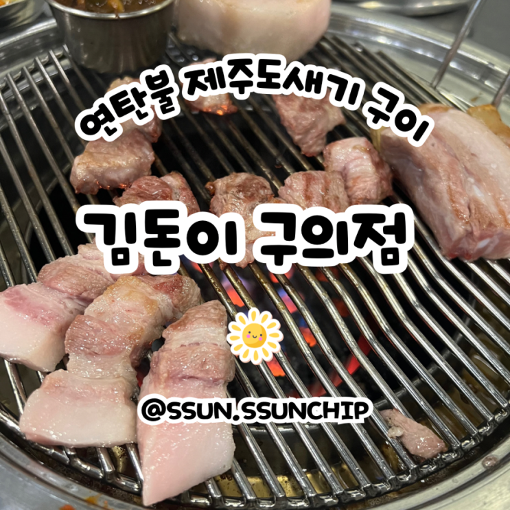  구의 김돈이 제주 도새기 먹으러 가자