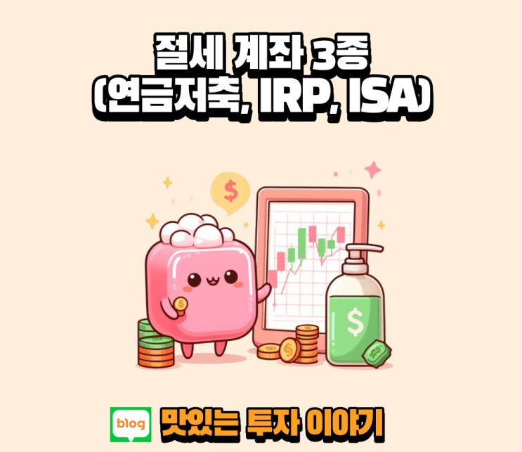  연금저축, IRP, ISA 계좌 심화 과정