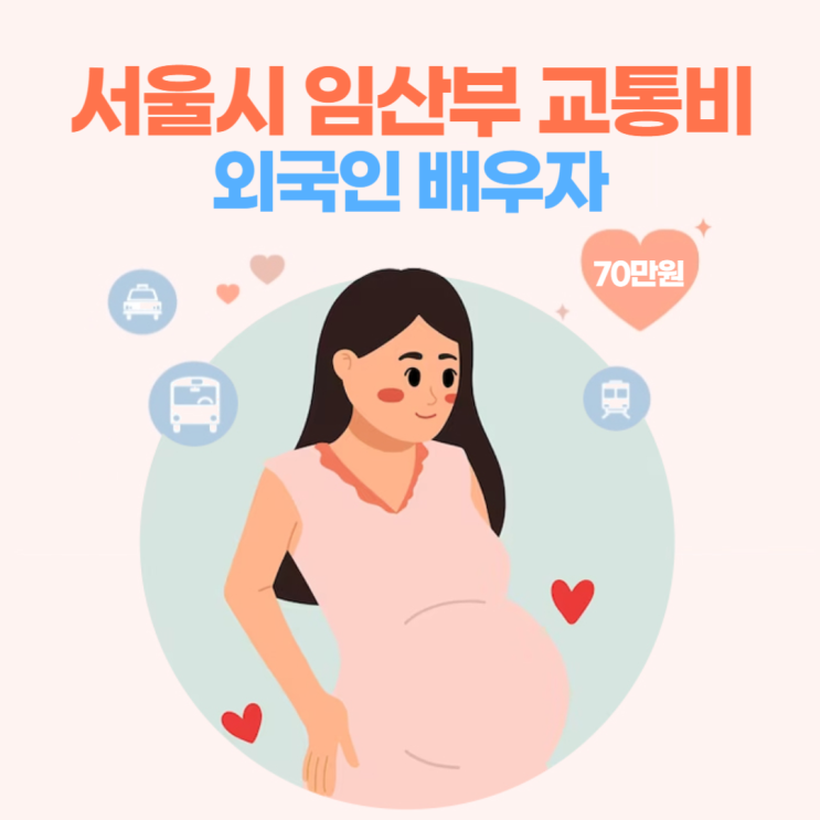 외국인 배우자 서울시 임산부 교통비 지원금 받기 (온라인 오프라인)