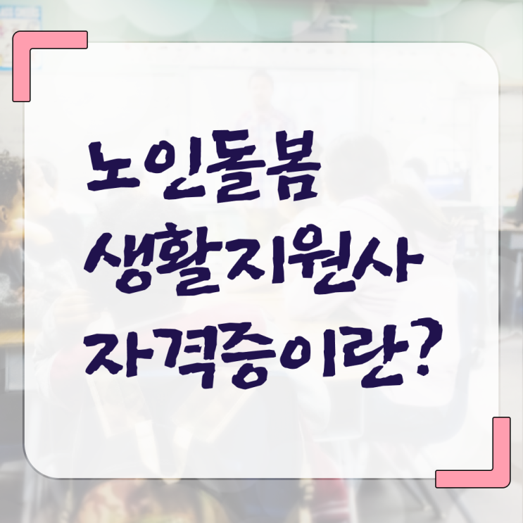  생활지원사 하는일 온라인취득 Check ?!