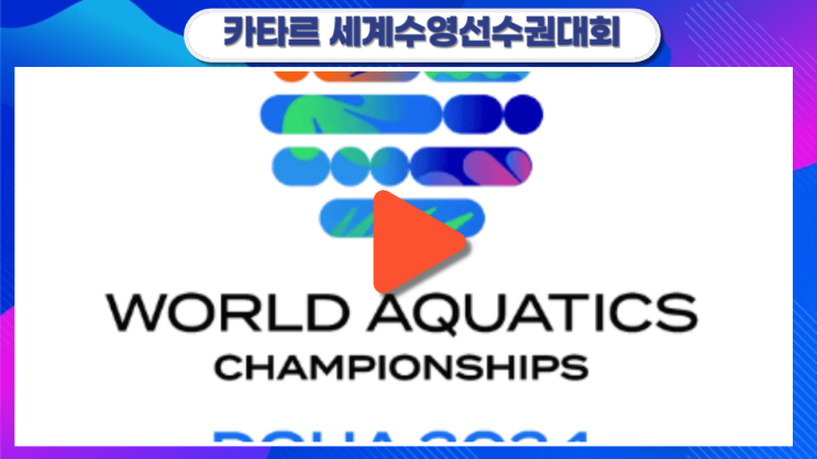 카타르 도하 <b>세계</b>수영<b>선수권</b>... 일정 <b>김우민</b> 금메달 TVN SPORTS... 