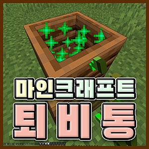 【마인크래프트】 퇴비통 조합법 및 사용법 마크 공략