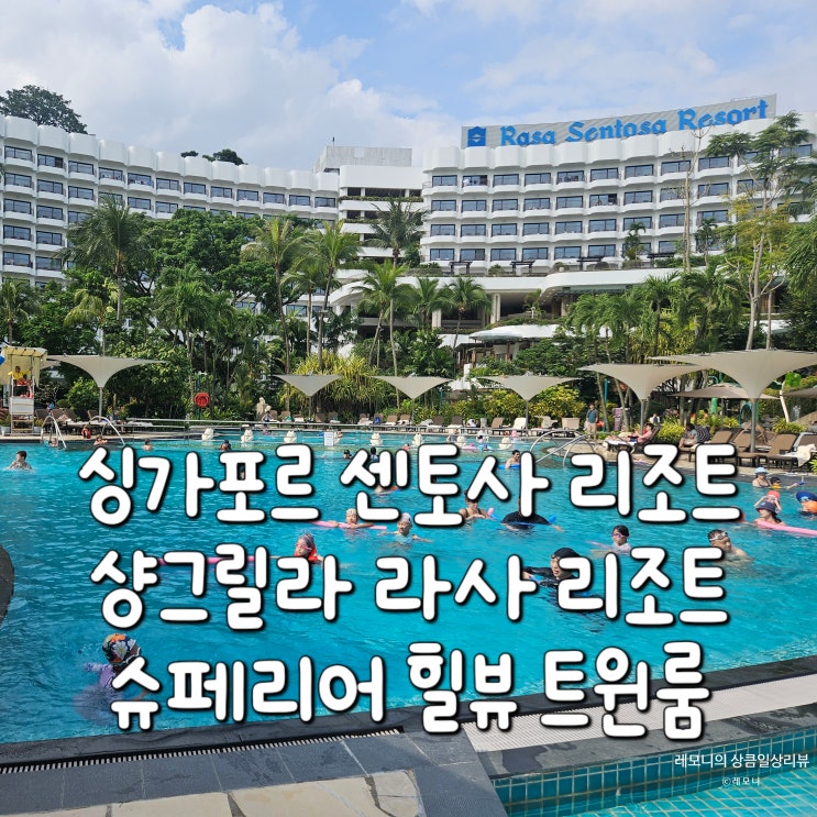 <b>싱가포르</b> 여행 :: 샹그릴라 라사 <b>센토사</b> 리조트 슈페리어 힐뷰... 