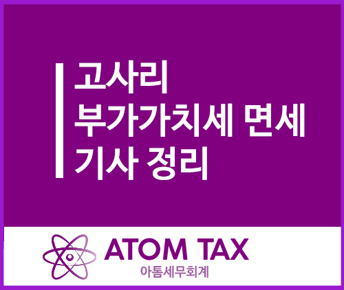  삶은/데친 고사리에 따른 부가가치세 면세 기사 정리