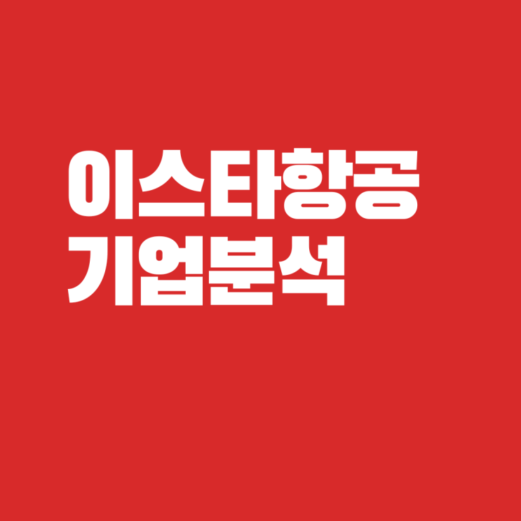  이스타항공 기업분석