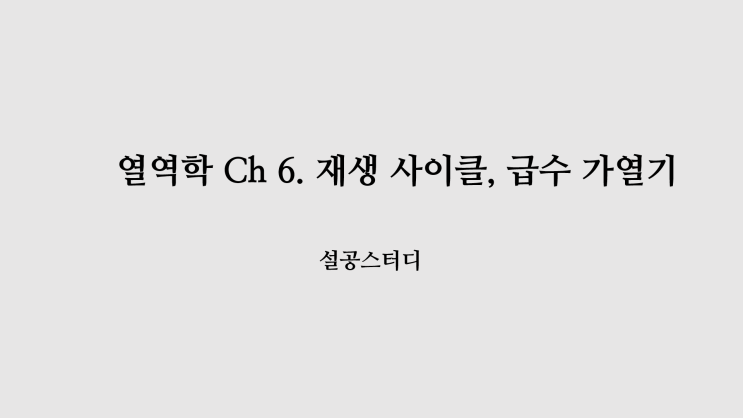  열역학 Ch 6) 재생 사이클, 급수 가열기