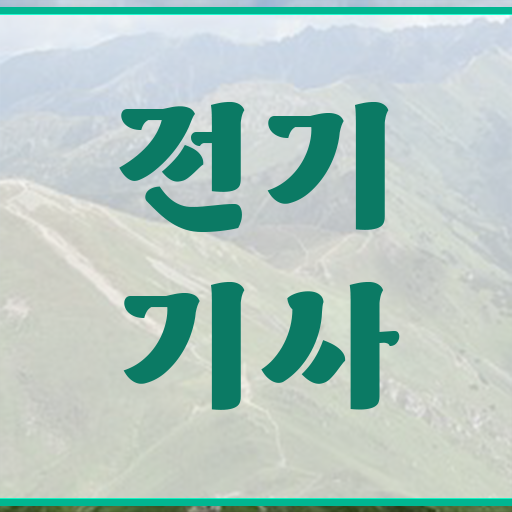  전기기사 자격 학점은행제 과목 확인해봤나요 ?!