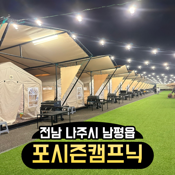 <나주|남평읍>캠핑 분위기 제대로 내볼까나? :: 포시즌캠프닉