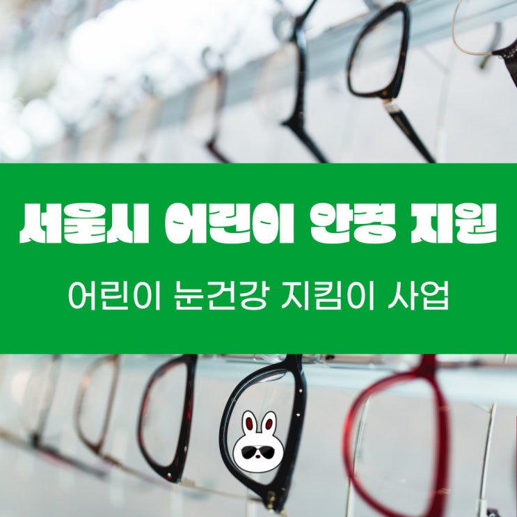 서울시 지원 사업 안경 비용 지원 소아 근시란?