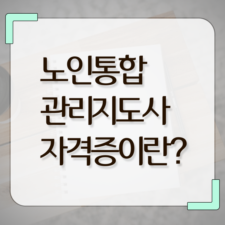  노인통합 관리 지도사 1급 자격증 취업 한큐에! :)