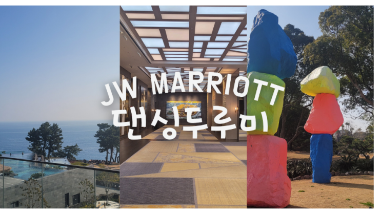  서귀포 커피숍 [메리어트 제주 댄싱두루미] 제주 남쪽 카페 추천 바다뷰 커피숍