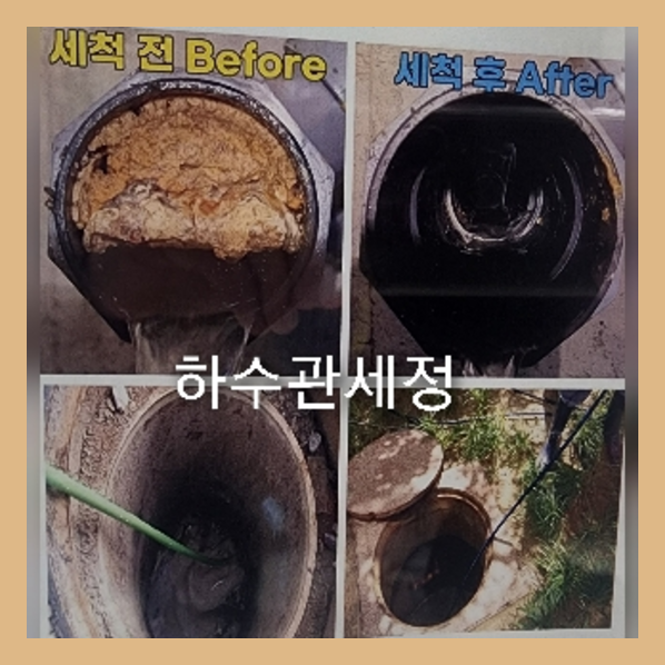  하수도고압 세척등을 통해서 대응을해야하는 경우도 있기때문에