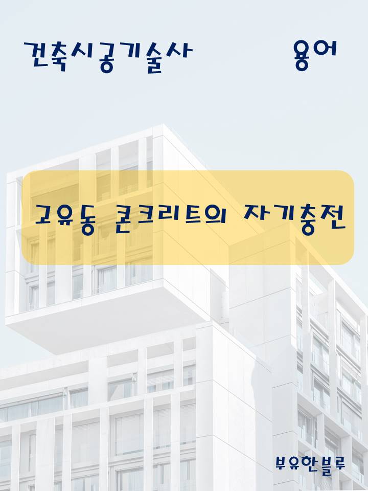  건축시공기술사(용어 서브노트) - 고유동콘크리트의 자기충전