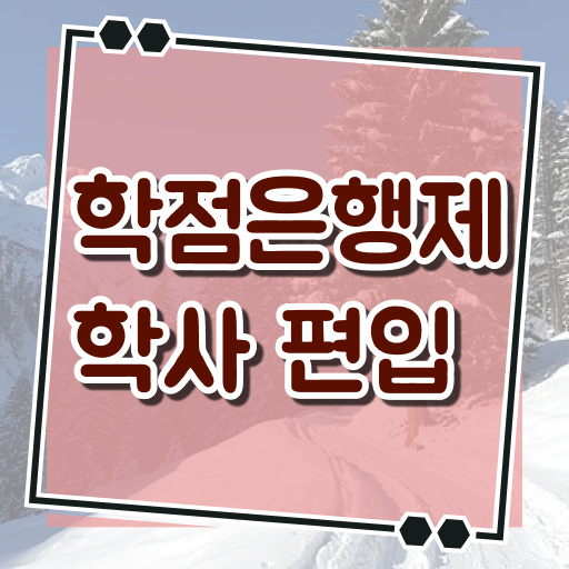  학점은행제 전문학사 과제 여기서 확인하세요 !!!