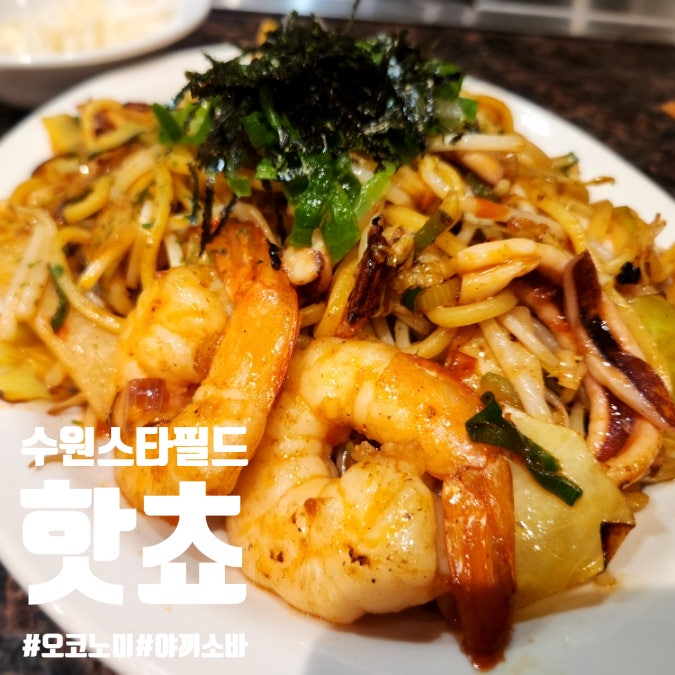  수원 스타필드 핫쵸 맛집 오꼬노미야끼 웨이팅 메뉴 추천 리얼후기