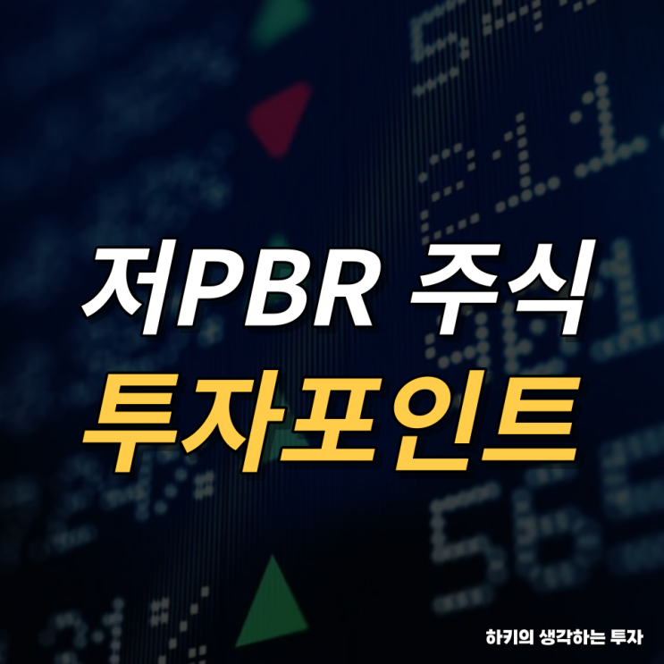 코리아디스카운트와 저PBR 주식 투자포인트(feat. 일본, 정책, 주주환원)