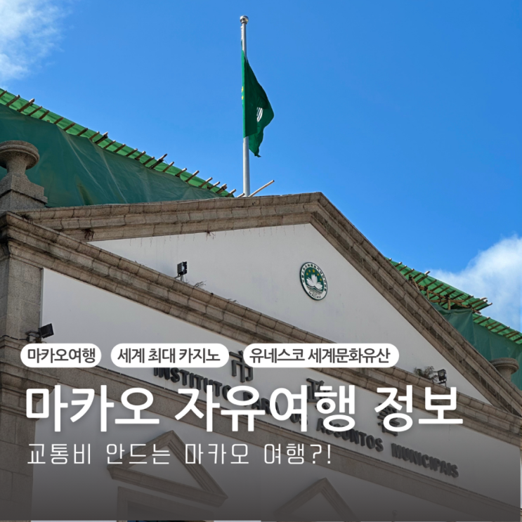  아시아의 라스베가스 마카오 가볼만한곳 추천 교통비 안드는 꿀팁까지