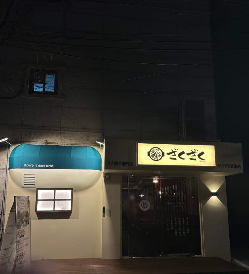 [홍대] 일본 정통 스키야키 맛, 홍대역 맛집 자쿠자쿠 연남점 (1인샤브도 가능) : 네이버 블로그