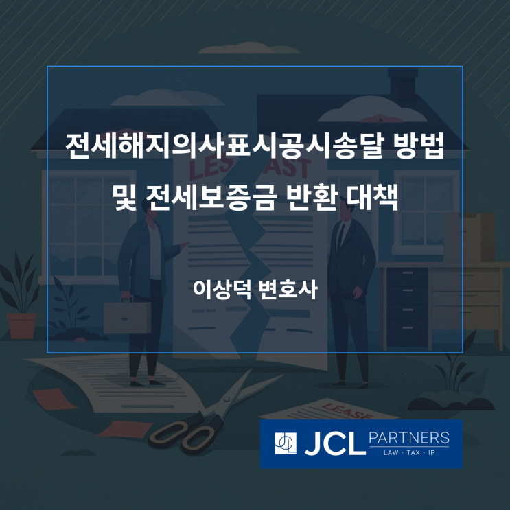  전세해지의사표시공시송달 방법 및 전세보증금 반환 대책