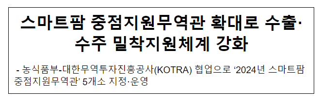 스마트팜 중점지원무역관 확대로 수출·수주 밀착지원체계 강화 스마트팜 중점지원무역관 확대로 수출·수주 밀착지원체계 강화