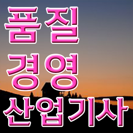  단기 완성 Go Go ! 학은제 , 품질경영산업기사 학위증 ~