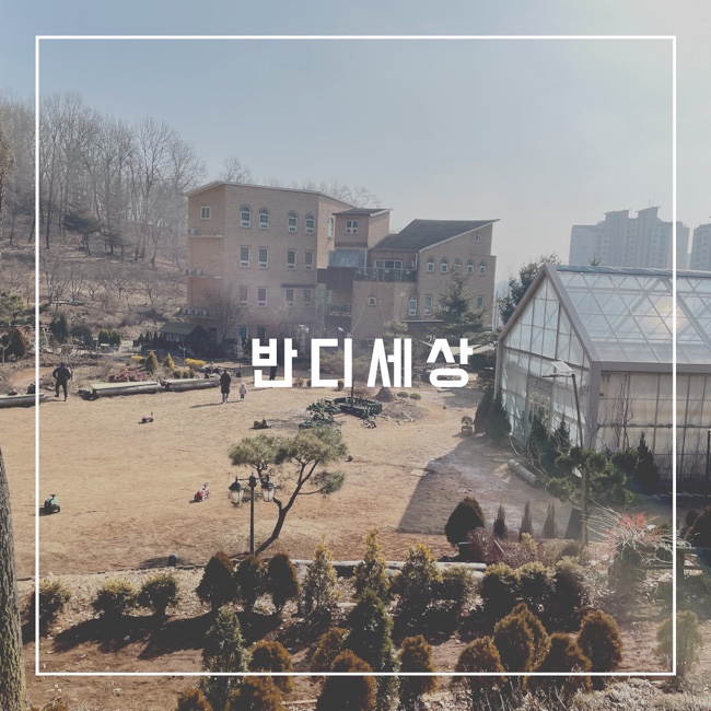  인천 반디세상 아이랑 가기좋은 숲놀이터 이용후기 입장료 및 주차