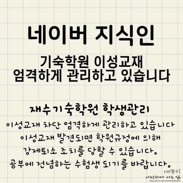  네이버 지식인 답변 재수기숙학원 이성교재 차단을 위해 엄격한 관리를 하고 있습니다