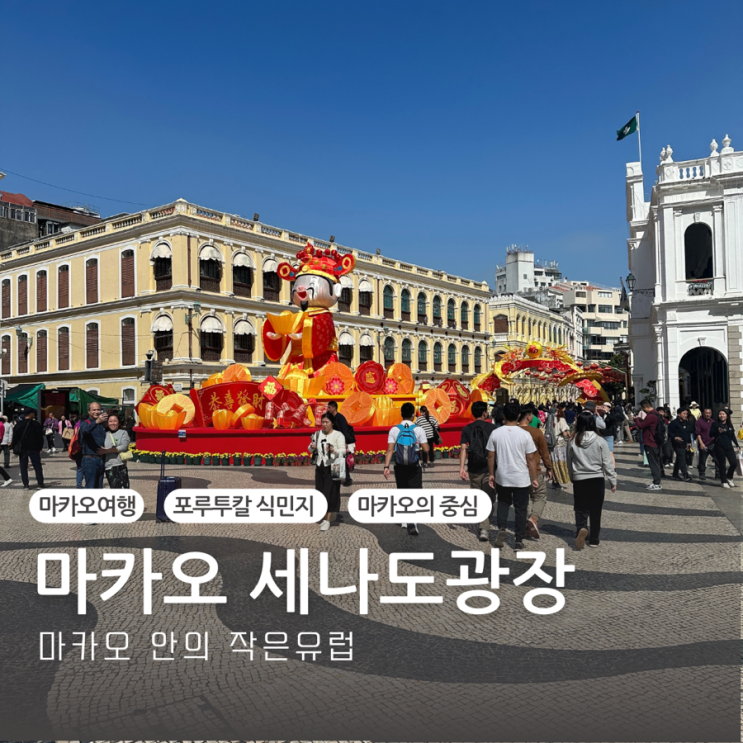  마카오 여행 가볼만한곳 추천 마카오의 작은 유럽 세나도 광장