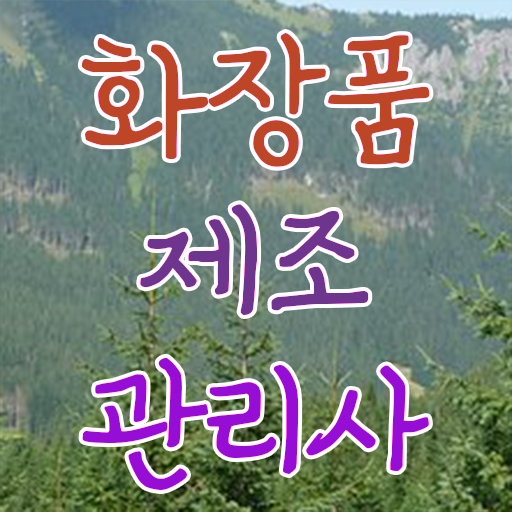  학점은행제 , 화장품제조관리사 교양학점 !! A부터 Z까지 ?!
